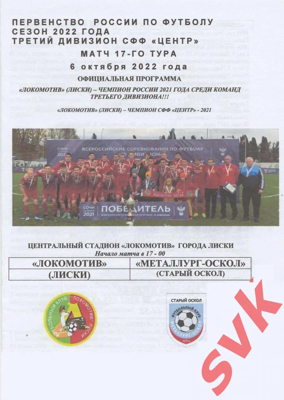 Локомотив Лиски - Металлург-Оскол Ст.Оскол. 6.10.2022г.