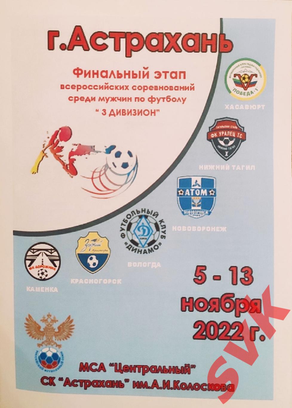 Финальный этап всероссийских соревнований среди мужчин по футболу 3 див 2022 г.