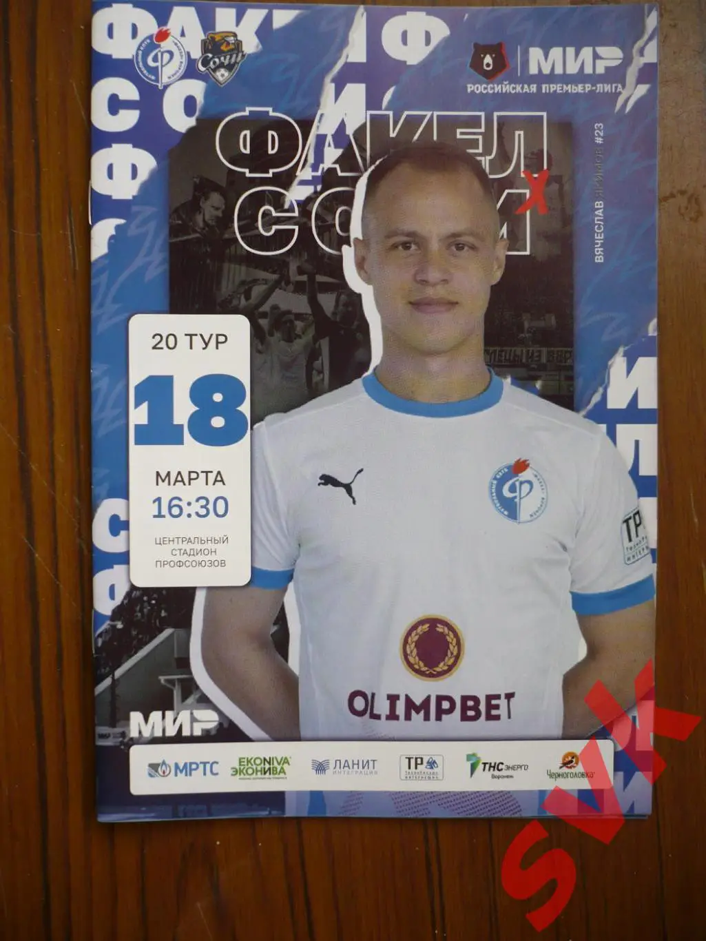 Факел Воронеж- ФК Сочи Сочи 18 марта 2023