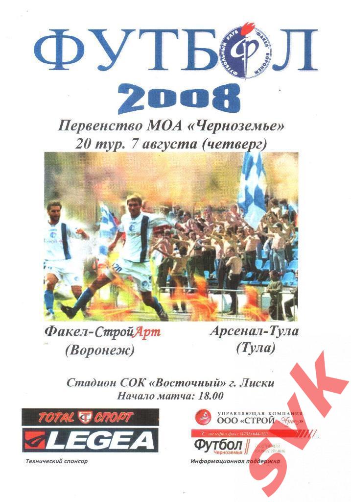 Факел- Стройарт Воронеж -Арсенал Тула7.08.2008