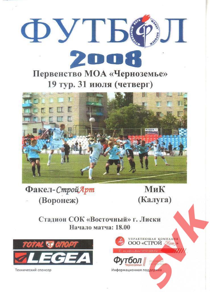 Факел- Стройарт Воронеж -МиК Калуга 31.07.2008