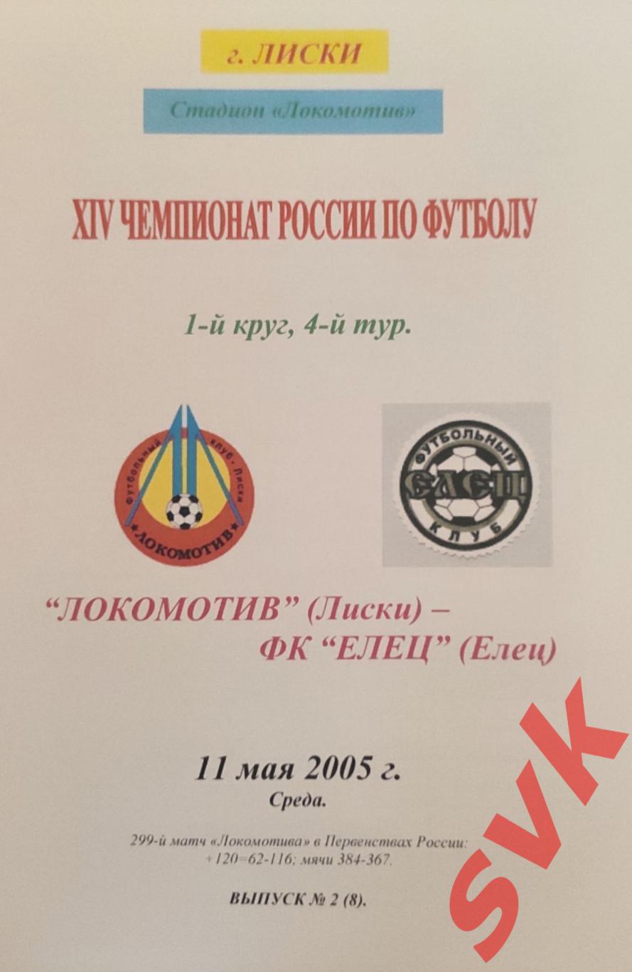 Локомотив Лиски - ФК ЕЛЕЦ (11.05.2005), 4 тур