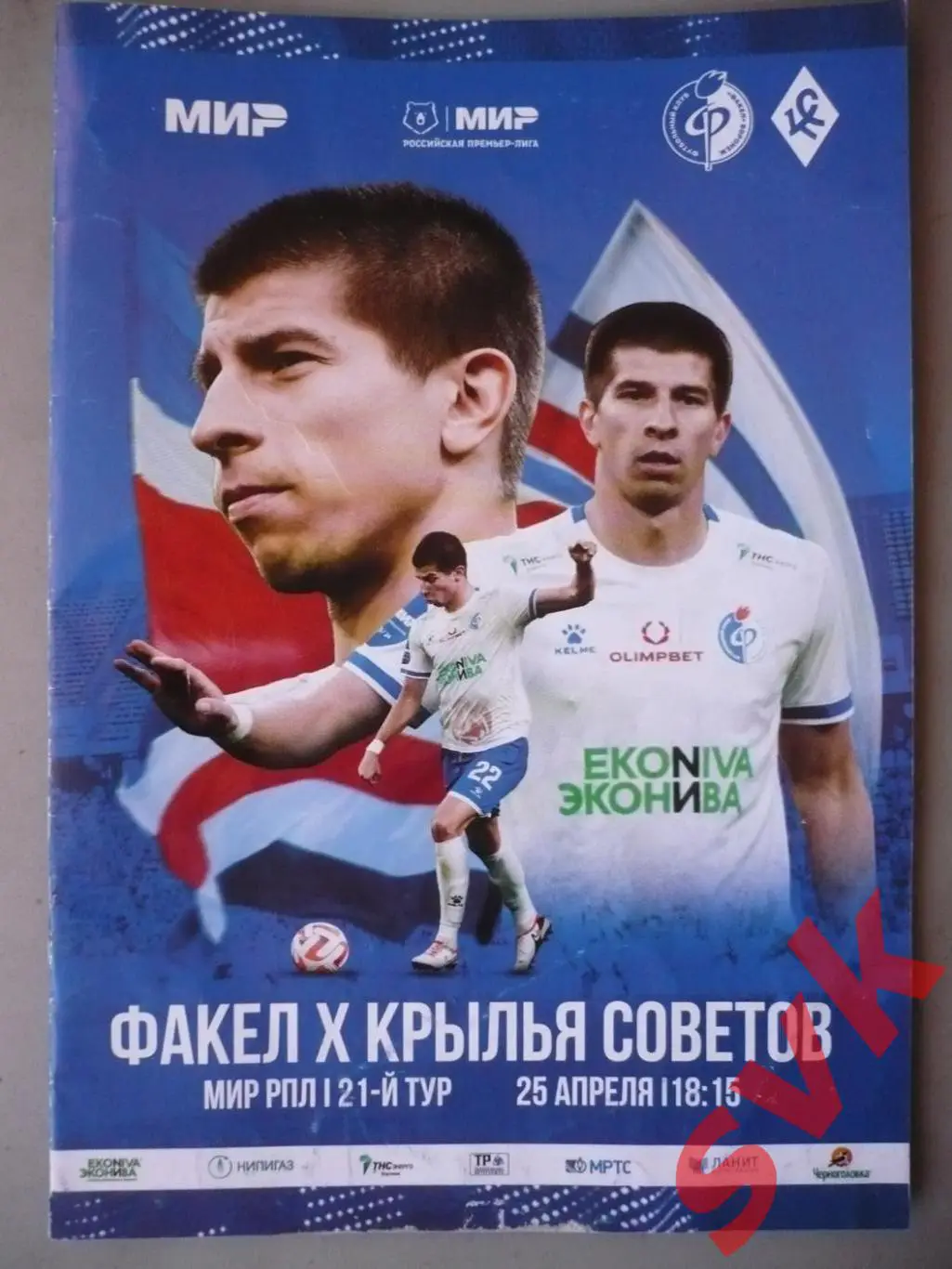 ФАКЕЛ(Воронеж)-КРЫЛЬЯ СОВЕТОВ(Самара) 25.04.2024