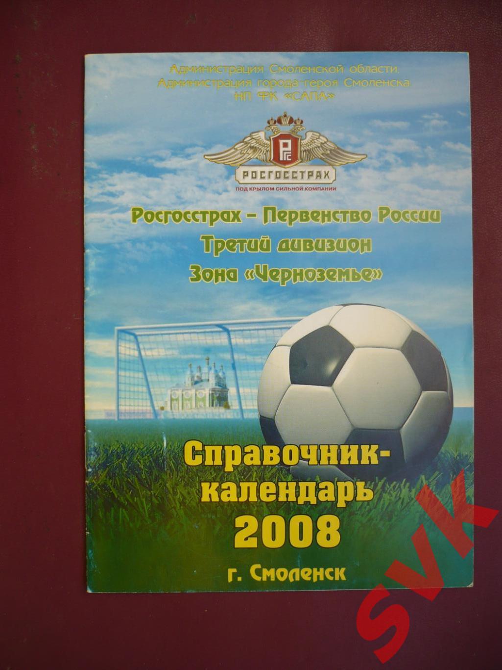 Справочник -календарь 2008 г.Смоленск