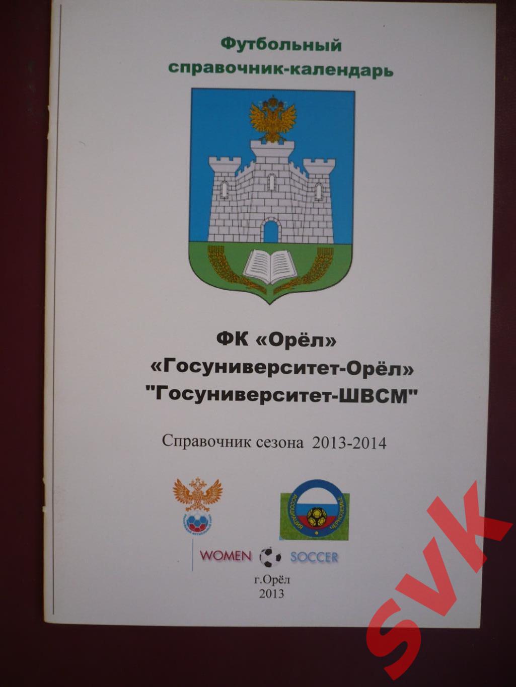 Футбольный справочник-календарь ФКОРЕЛ Госуниверситет-Орел 2013-2014