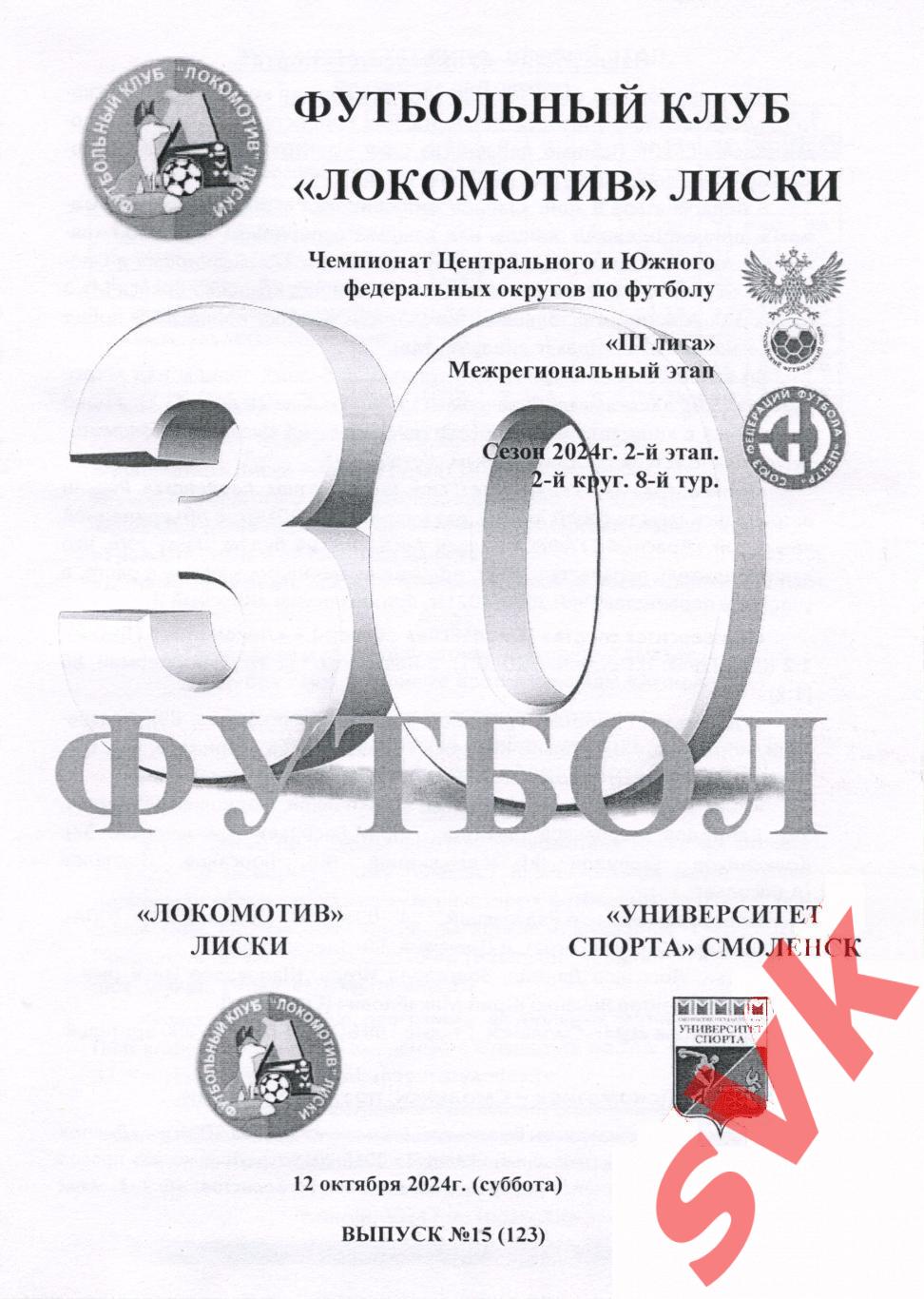 Локомотив Лиски- Университет спорта Смоленск.12.10.2024.