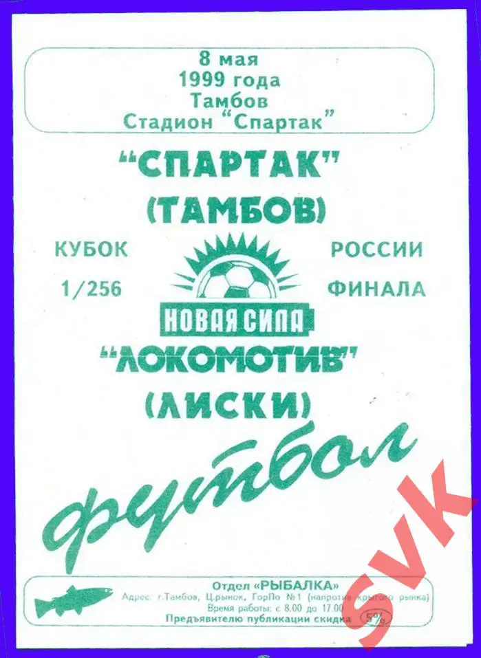 СпартакТамбов -Локомотив Лиски 8.05.1999 1/256 кубка