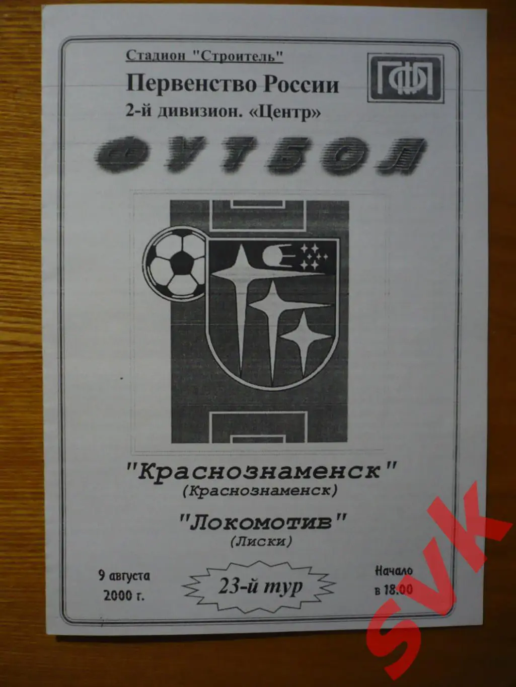 фк Краснознаменск Краснознаменск-локомотив Лиски 9.08.2000