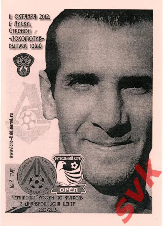 Локомотив Лиски - ФК Орел 11.10.2012г. (2012/2013).