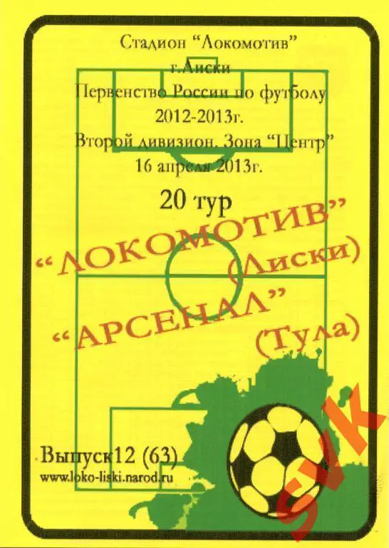 Локомотив Лиски - Арсенал Тула 16.04.2013г. (2012/2013).
