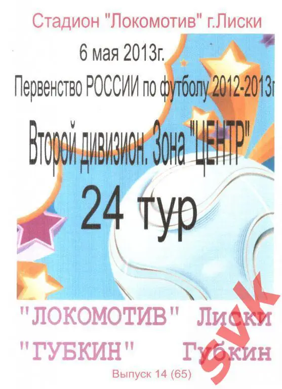 Локомотив Лиски - Губкин Губкин 31.05.2013г. (2012/2013).