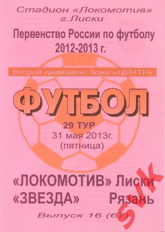 Локомотив Лиски-Звезда Рязань 31.05.2013