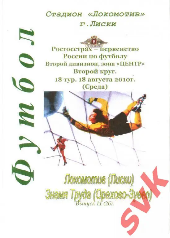 Локомотив Лиски - Знамя Труда Орехово-Зуево18.08.2010