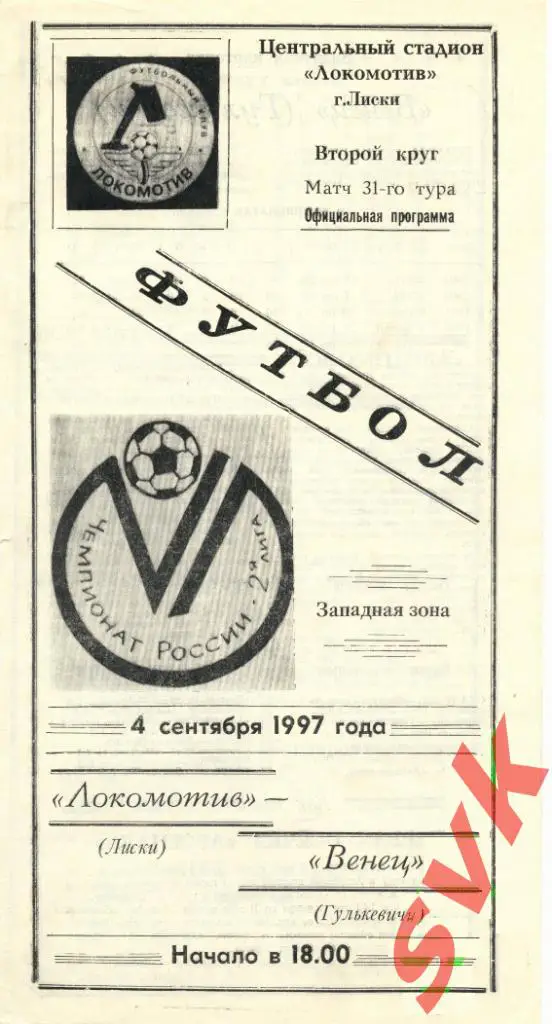 ЛОКОМОТИВ Лиски-ВЕНЕЦ Гулькевичи 4.09.1997