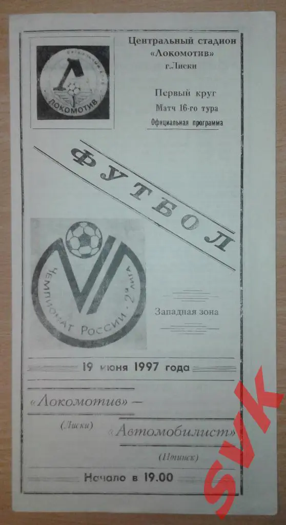 ЛОКОМОТИВ Лиски- Автомобилист Ногинск 19.06.1997