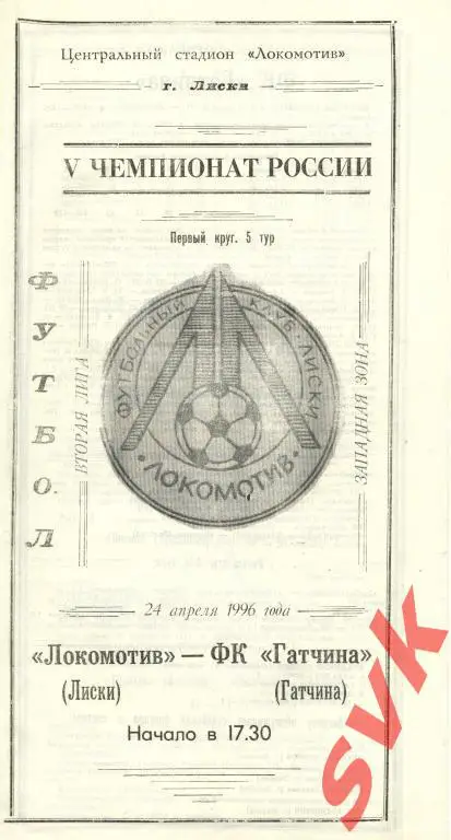 ЛОКОМОТИВ Лиски- ФК ГАТЧИНА Гатчина 24.04.1996