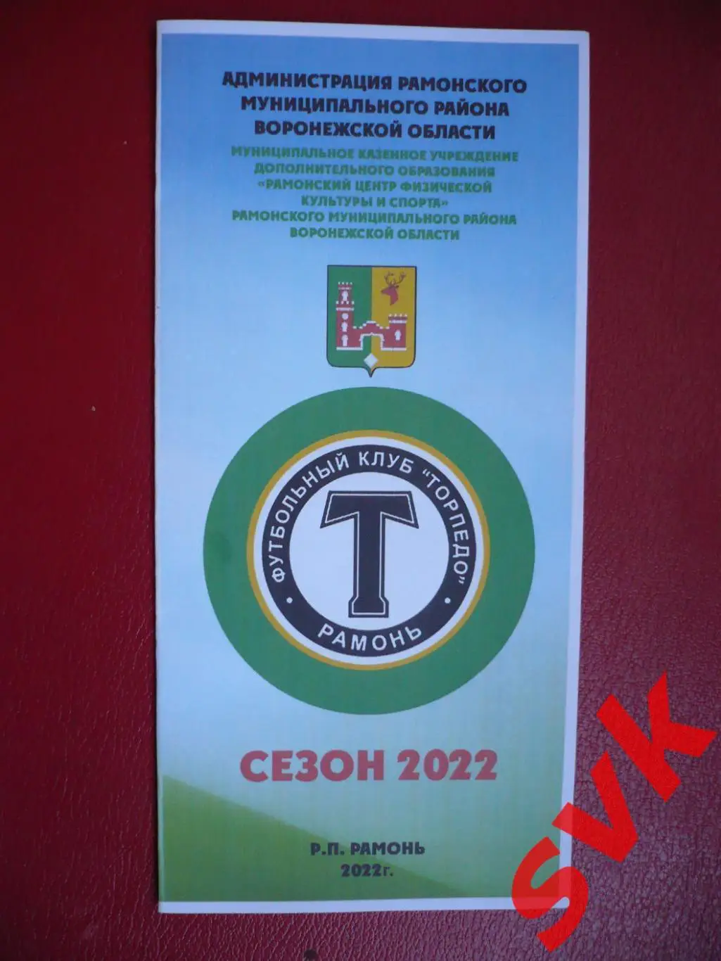 ФК ТОРПЕДО Рамонь сезон 2022