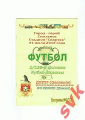 Днепр Смоленск-Химки 31.07.2013 1/128 кубка России