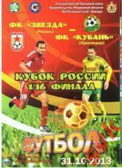 ФК Звезда Рязань -ФК Кубань Краснодар 31.10.2013 1/16 Кубка России
