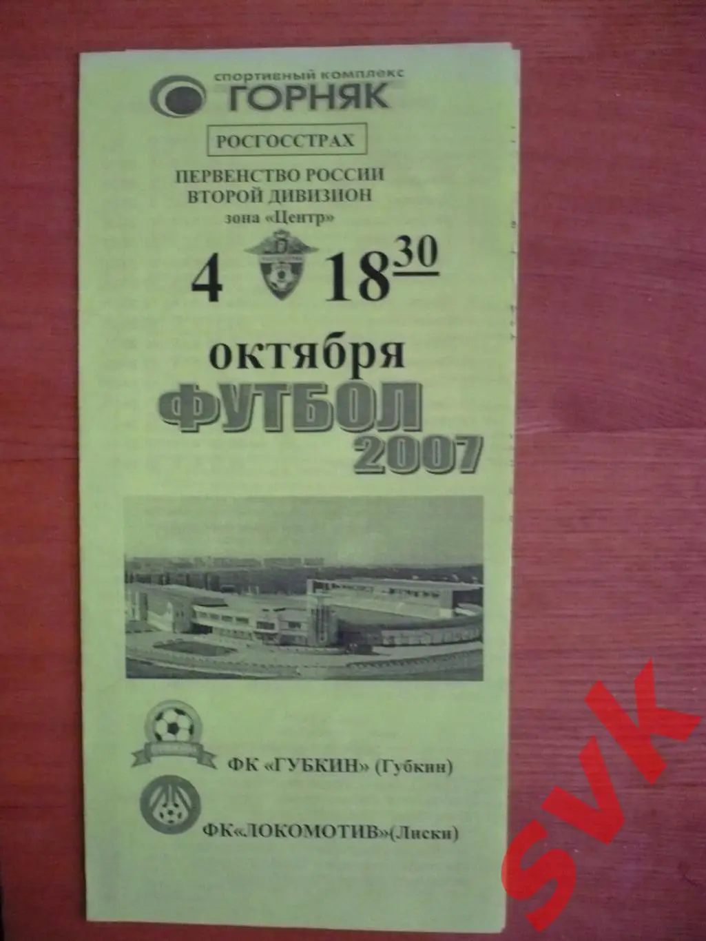ФК ГУБКИН Губкин-ЛОКОМОТИВ Лиски 4.10.2007