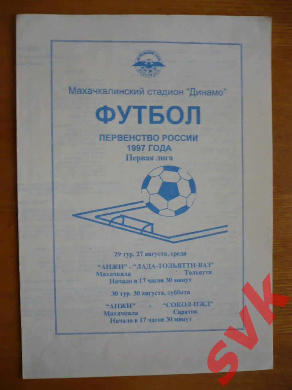 Анжи-Лада-Тольятти-АВЗ/Сокол -ПЖД Саратов 27/30.05.1997
