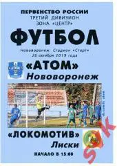 Атом Нововоронеж - Локомотив Лиски. 26.10.2019