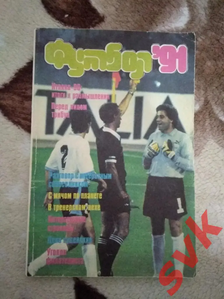 Л.Лебедев. Футбол 91.Альманах.Выпуск 3. ФиС 1991 г.