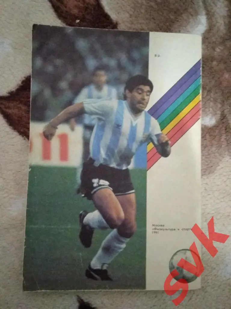 Л.Лебедев. Футбол 91.Альманах.Выпуск 3. ФиС 1991 г. 1