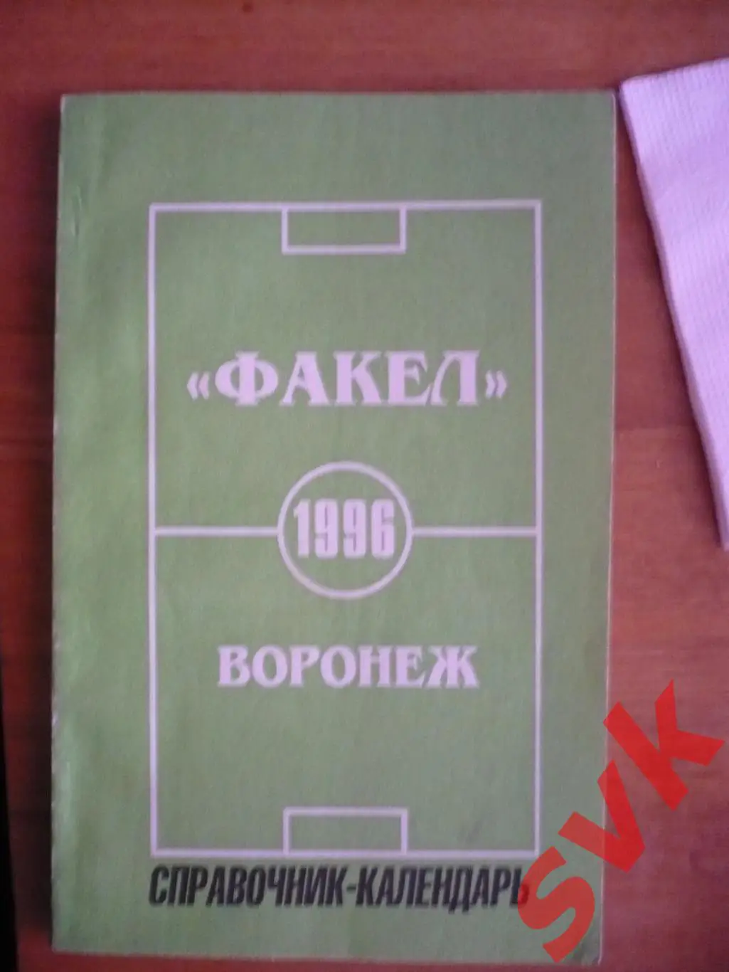 календарь-справочник факел воронеж 1996