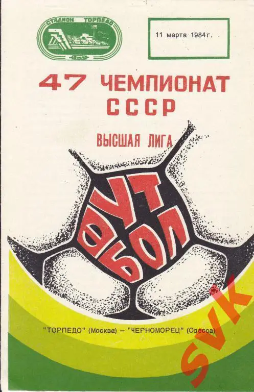 Торпедо Москва-Черноморец Одесса 11.03.1984г.
