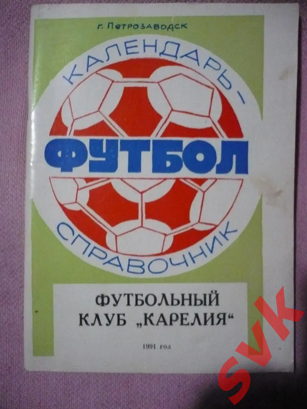 Футбольный клуб КАРЕЛИЯ 1991г.