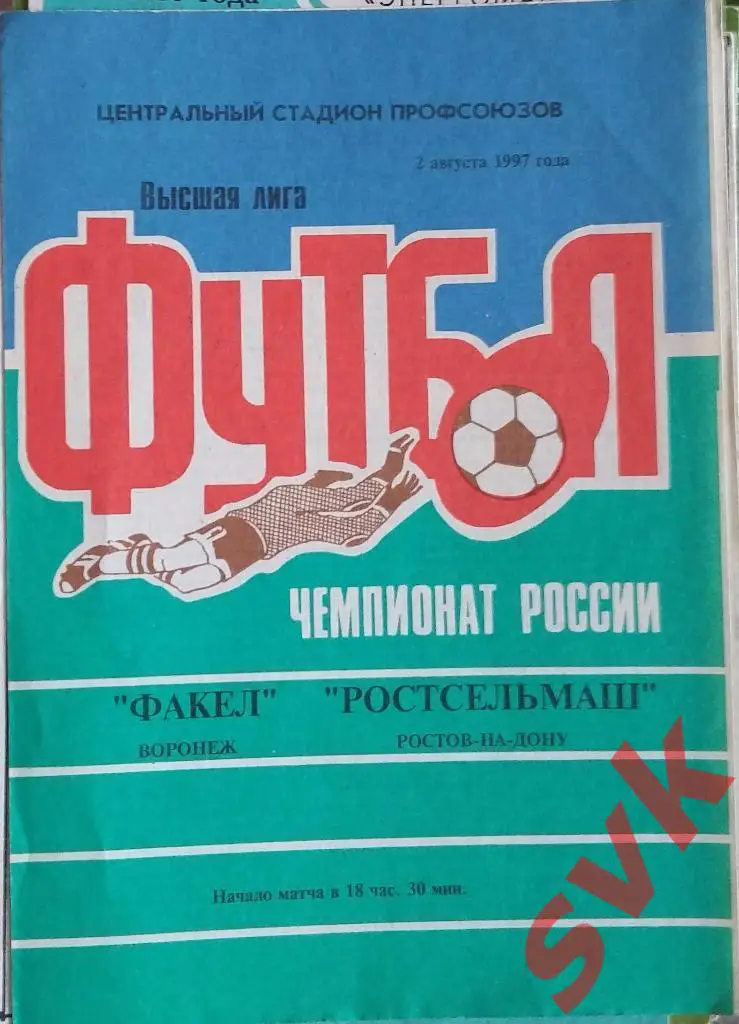 Факел Воронеж - Ростсельмаш Ростов-на-Дону 2.08.1997