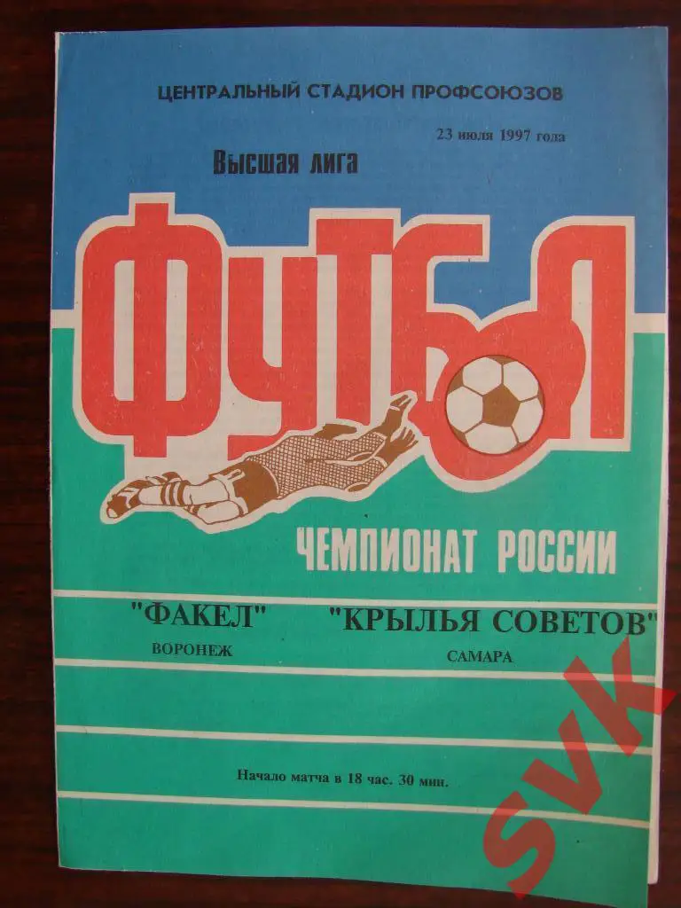 Факел Воронеж -Крылья Советов Самара 21.07.1997