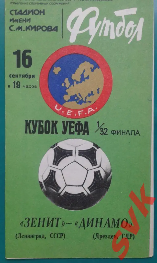 Зенит Ленинград -Динамо Дрезден 16.09.1991