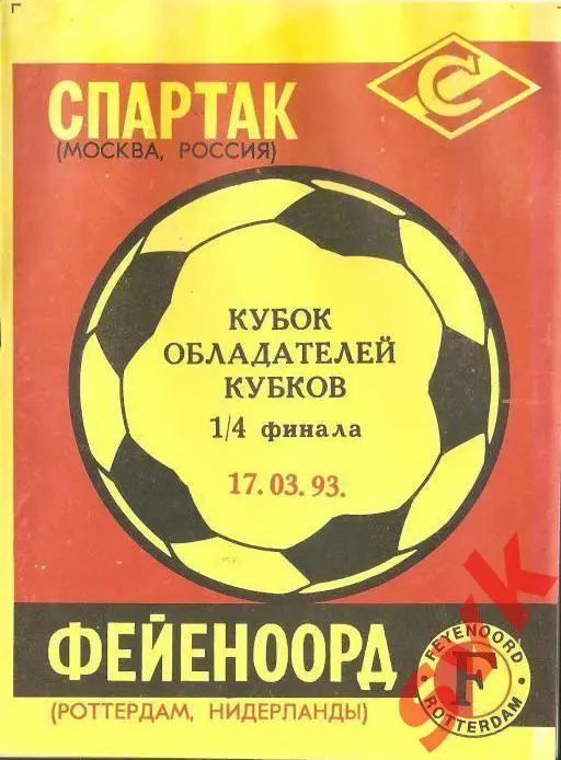 Спартак(Москва)-Фейеноорд (Роттердам,Нидерланды) 17.03.1993г.КОК 1/4 финала.
