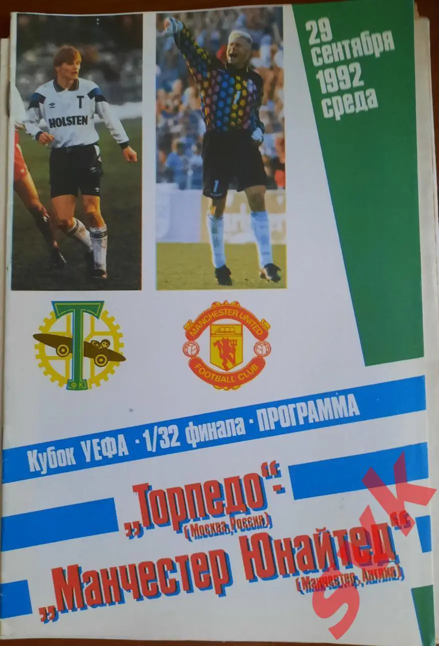 Торпедо Москва Манчестер Юнайтед 29.09.1992