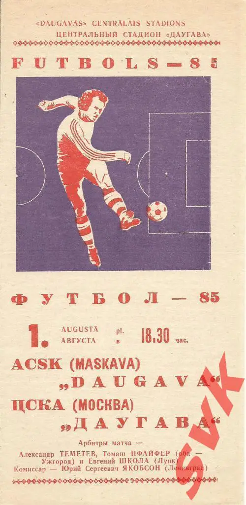 Даугава Рига- ЦСКА Москва 1.08.1985