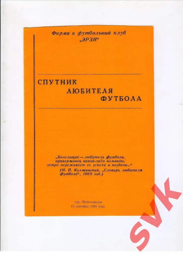 Спутник любителя футбола (1993г.)