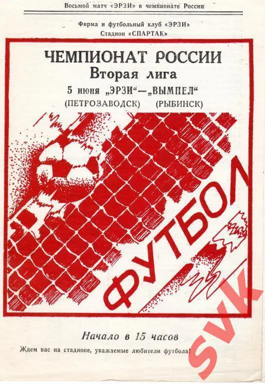 ЭРЗИ Петрозаводск-ВЫМПЕЛ Рыбинск 5.06.1993