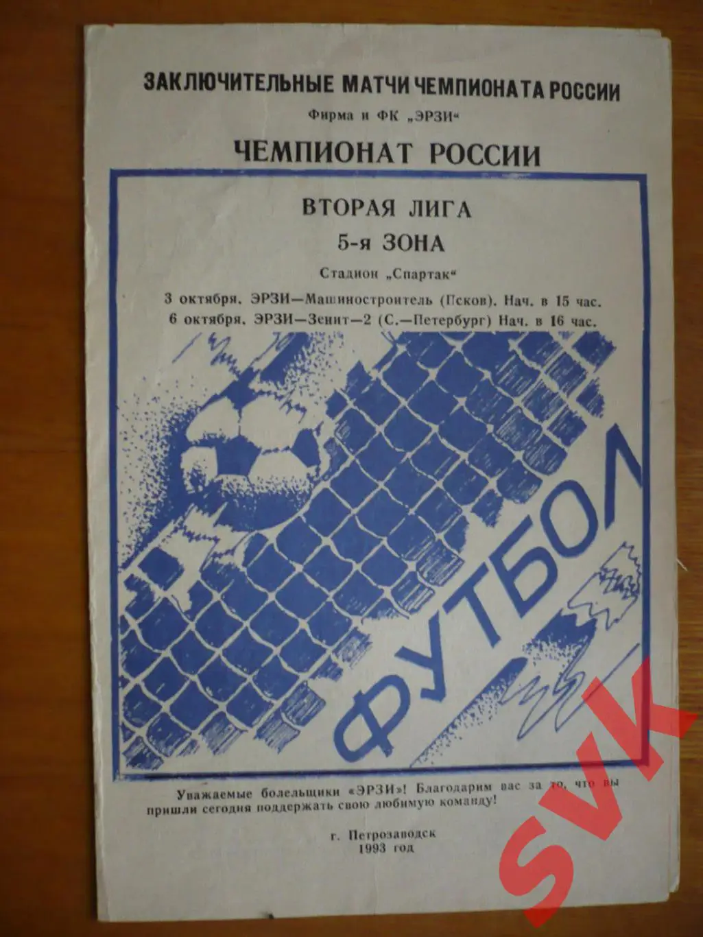 ЭРЗИ -Машиностроитель Псков/ЗЕНИТ-2 С-Птб 3.10/6.10.1993