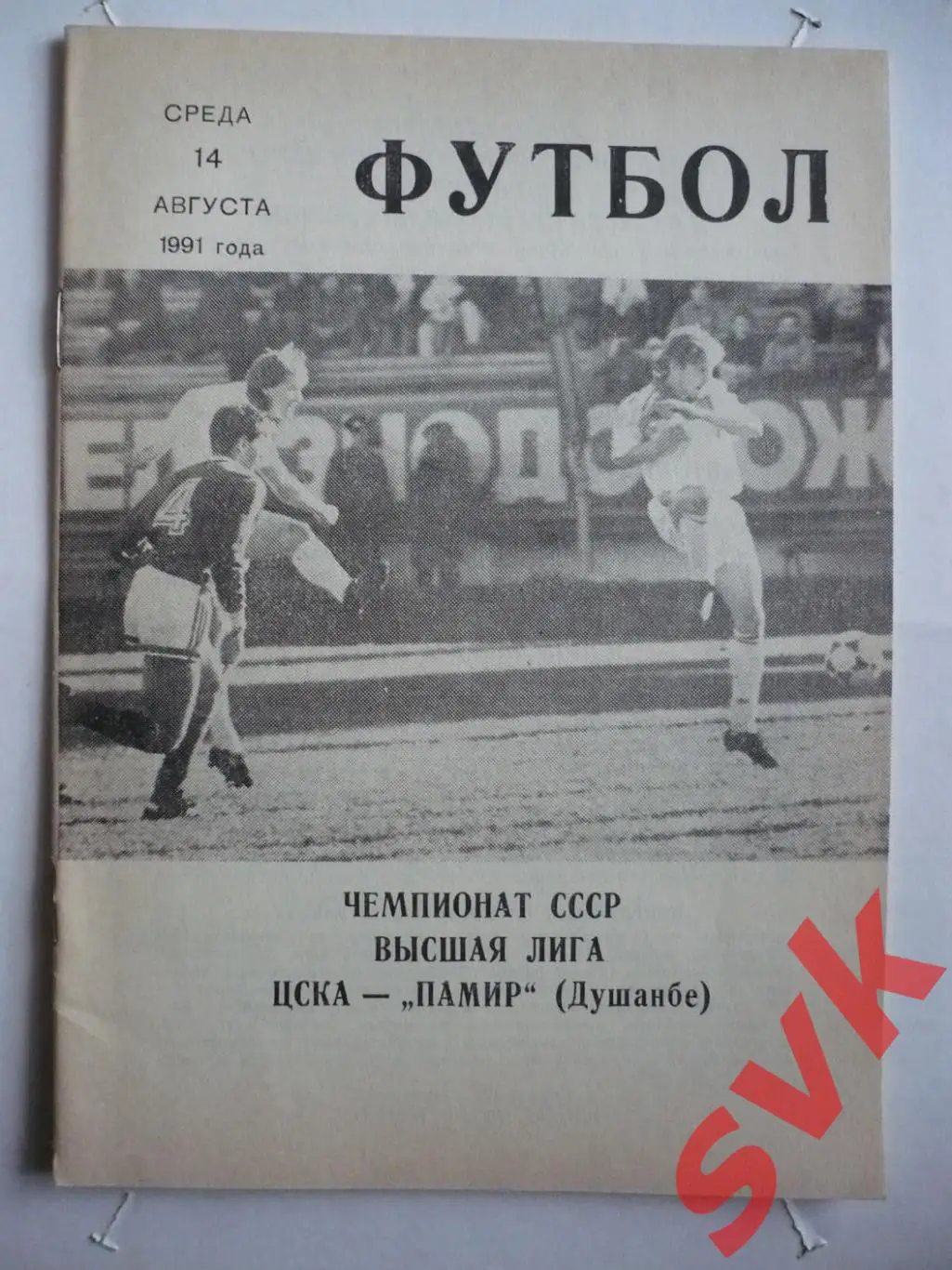 ЦСКА Москва-Памир Душанбе 14.08. 1991