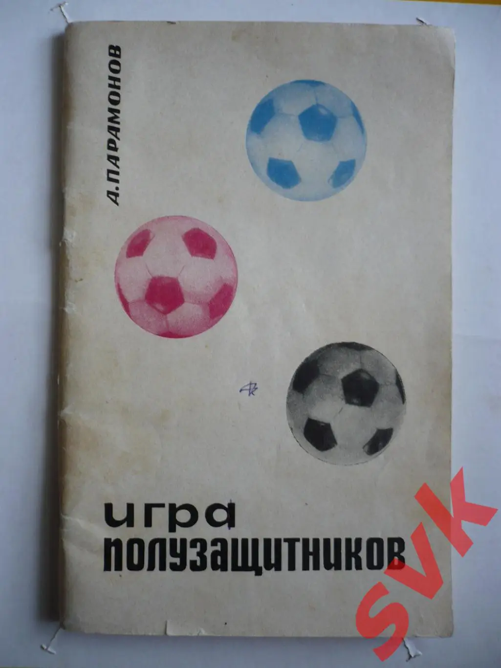 А.Парамонов Игра полузащитников .