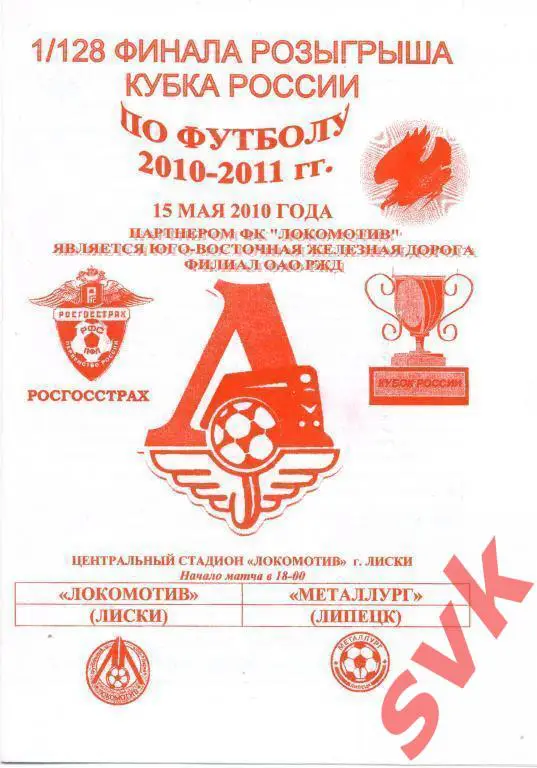 Локомотив Лиски - Металлург Липецк 15.05.2010г. Кубок России.