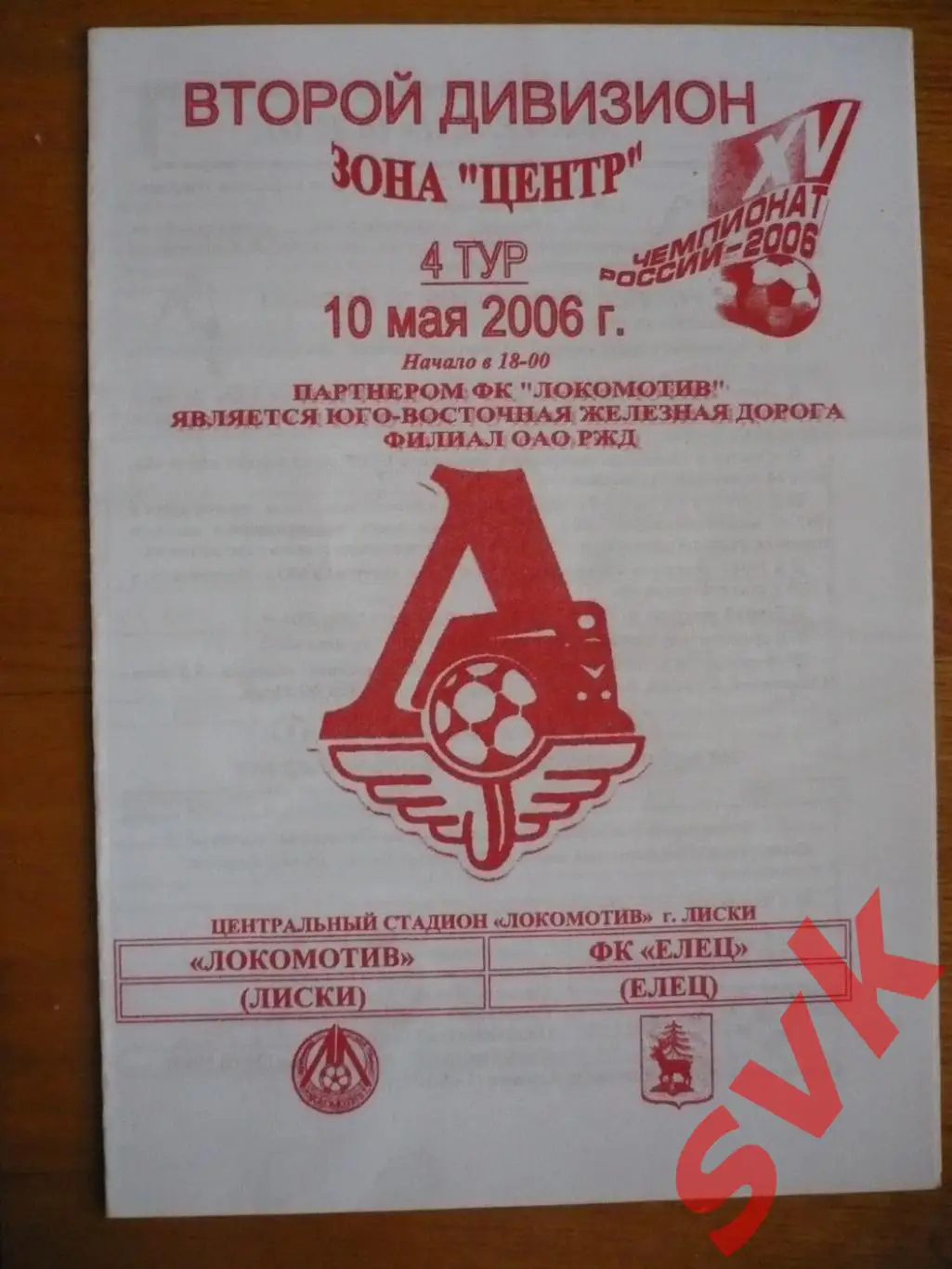 Локомотив Лиски - ФК Елец Елец 10.05.2006