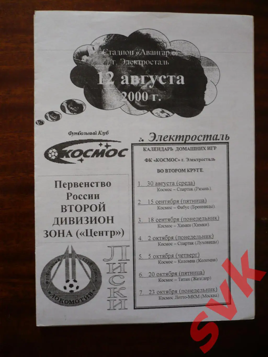 Космос Электросталь-Локомотив Лиски 12.08.2000