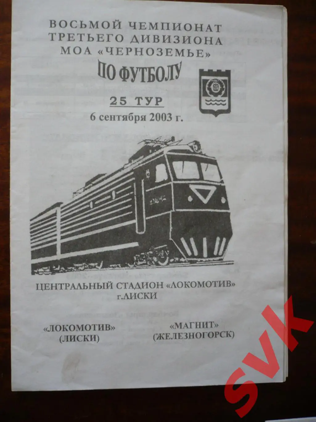 Локомотив Лиски -Магнит Железногорск 6.09.2003