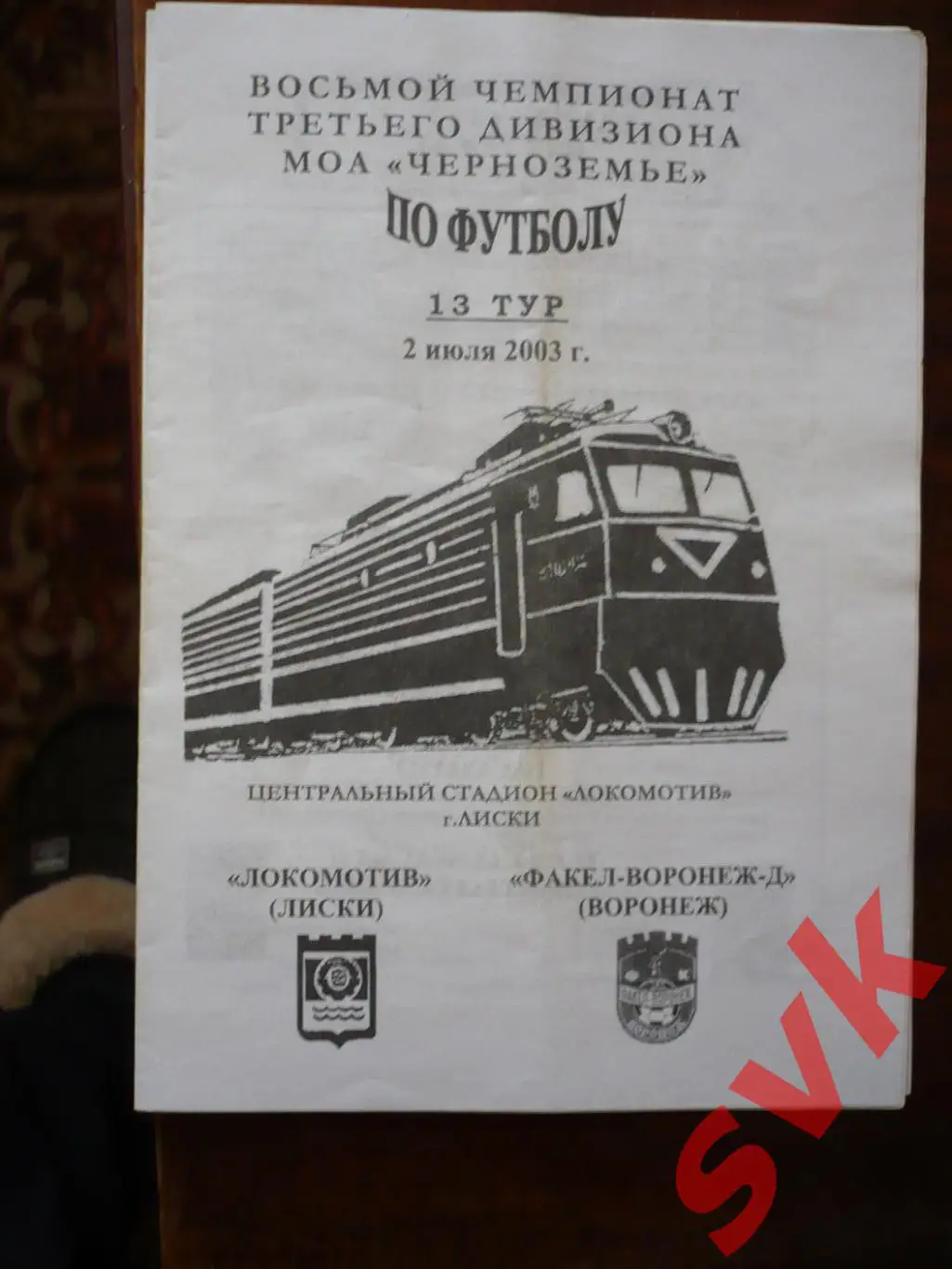 Локомотив Лиски -Факел-Воронеж-Д Воронеж 2.07.2003