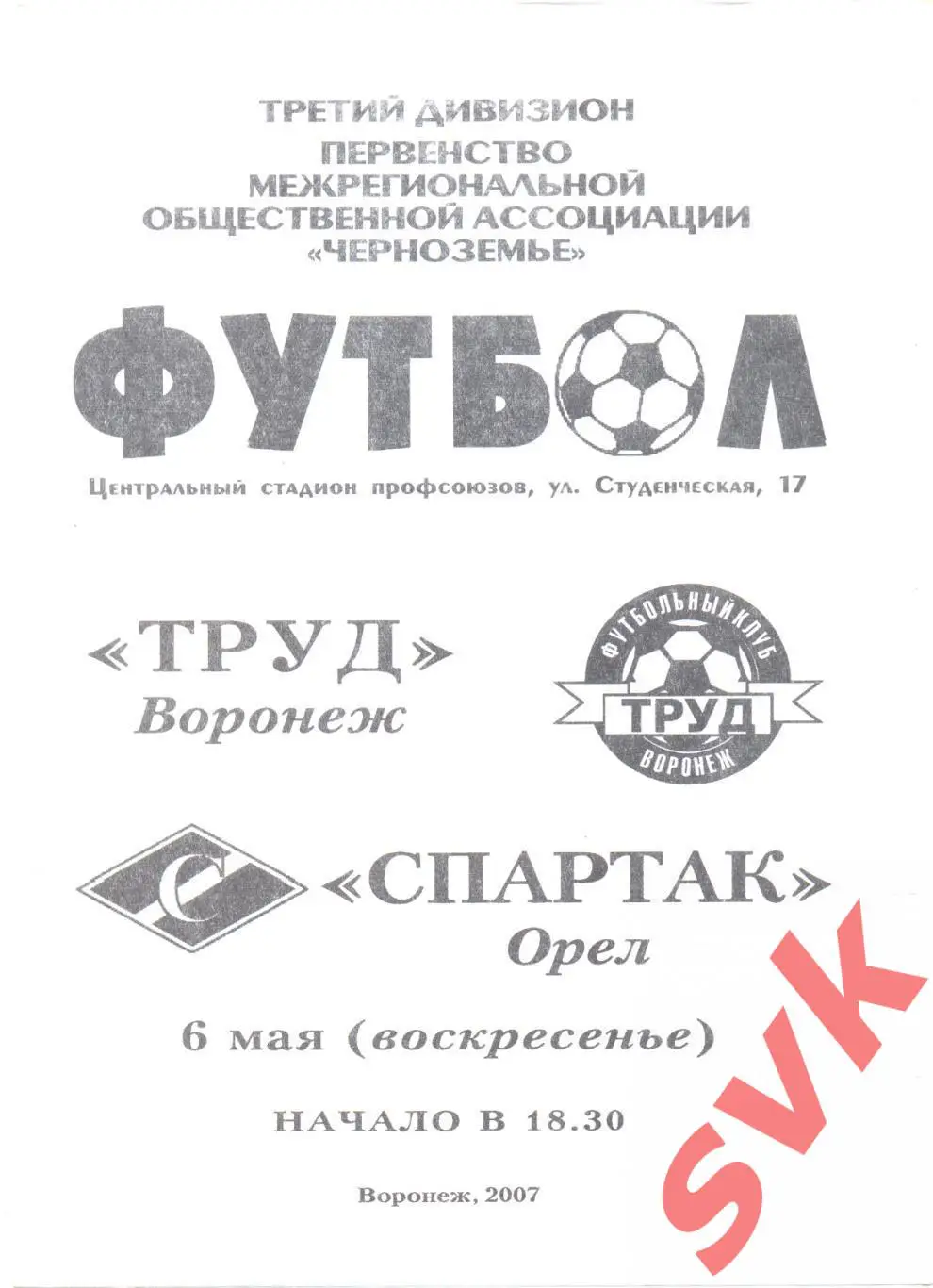 Труд Воронеж - Спартак Орел 2007