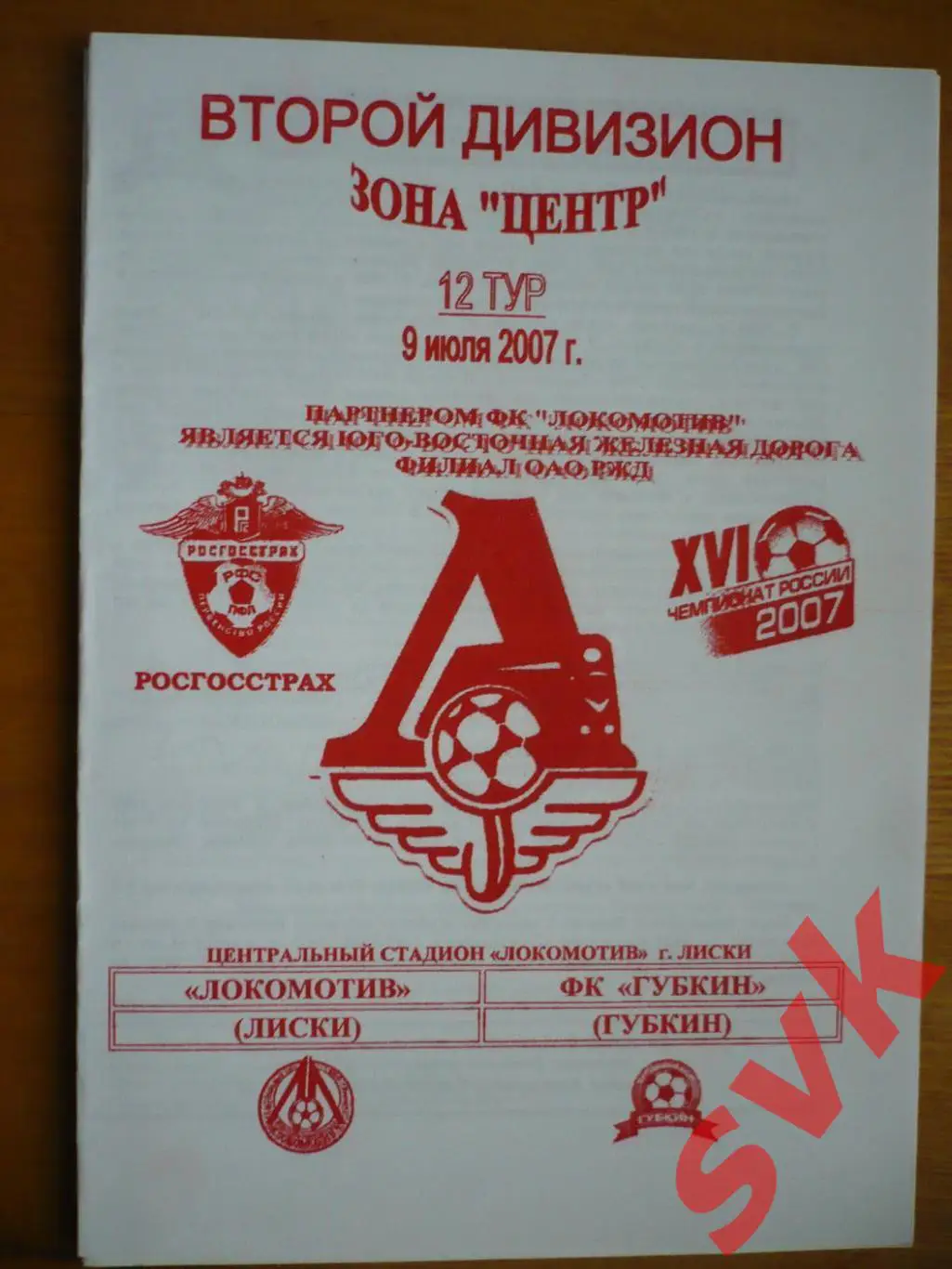 Локомотив Лиски - ФК Губкин Губкин 9 июля 2007