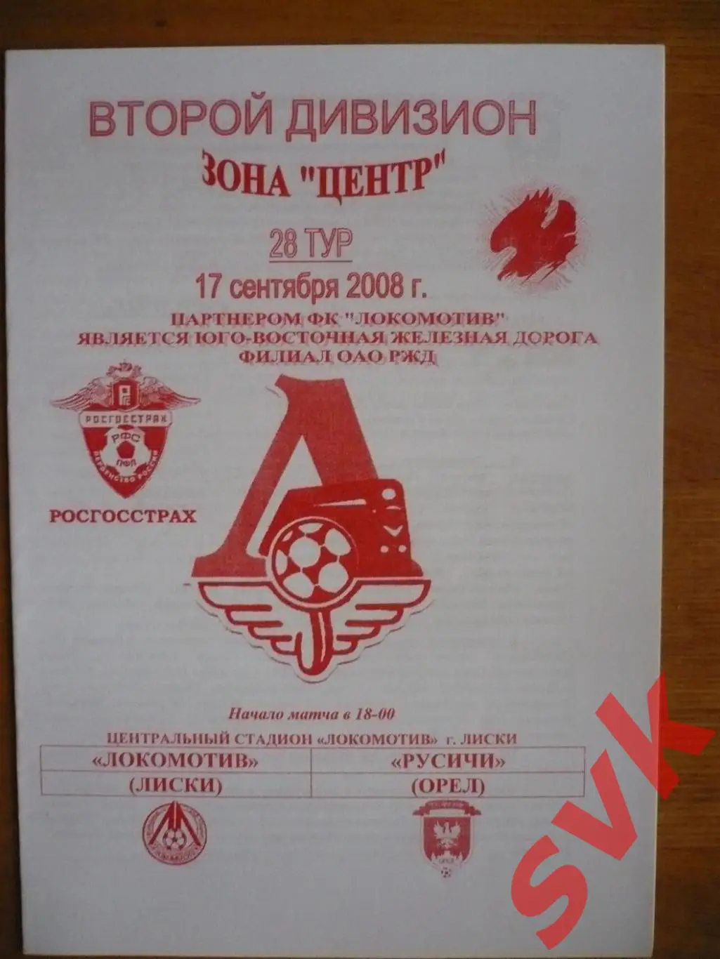 Локомотив Лиски - ФК Русичи 17 .09. 2008